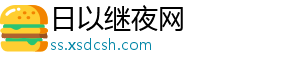 日以继夜网_分享热门信息